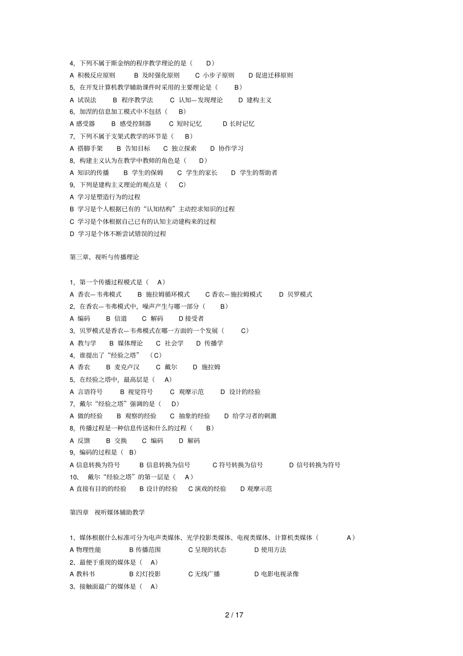 现代教育教学技术全部试题_第2页