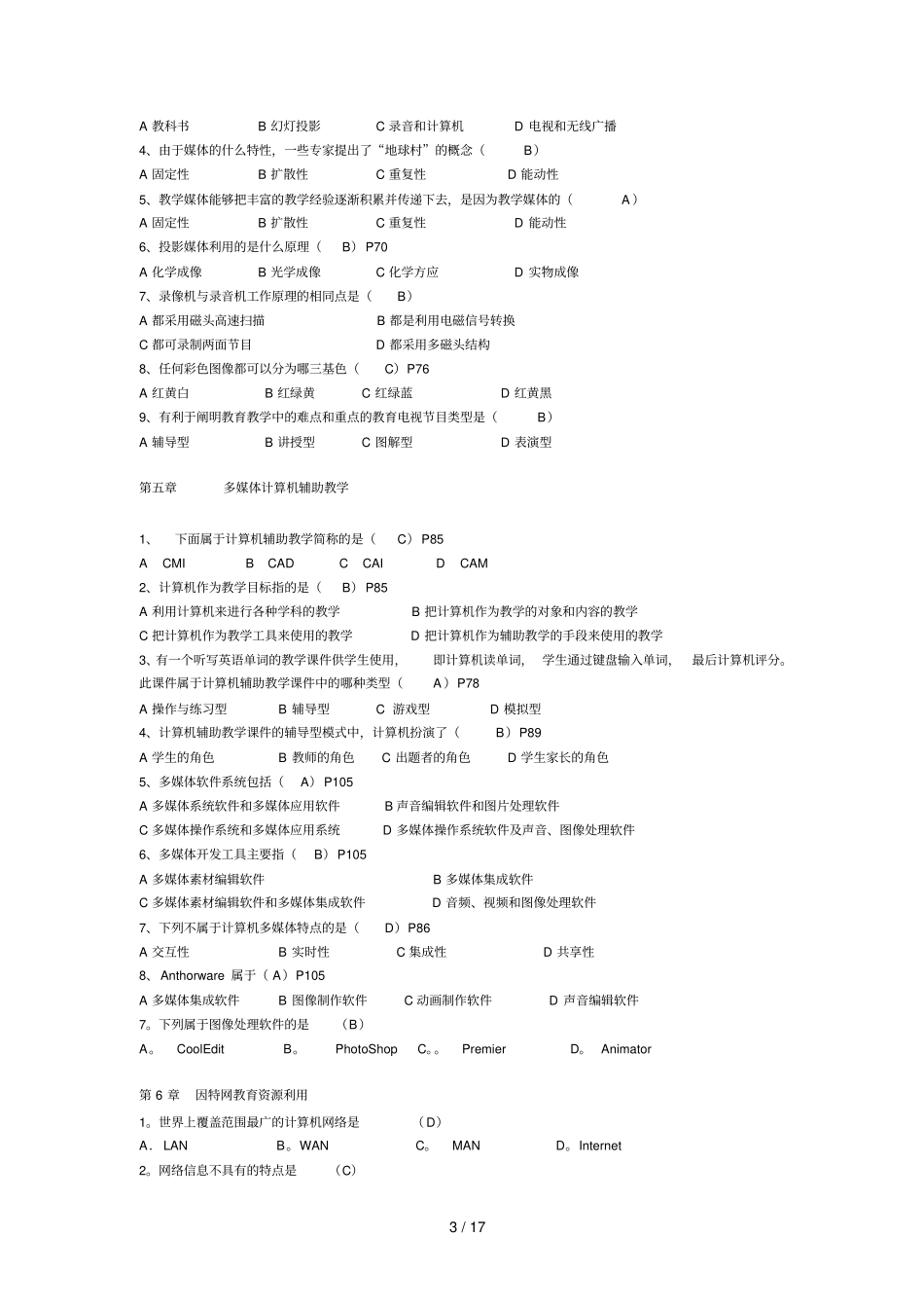 现代教育教学技术全部试题_第3页