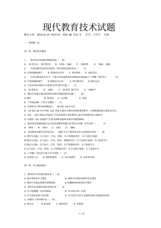 现代教育教学技术全部试题