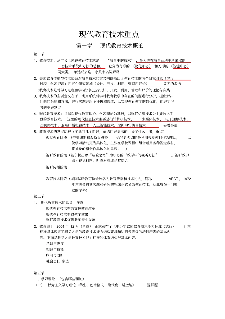 现代教育技术重点考点整理_第1页