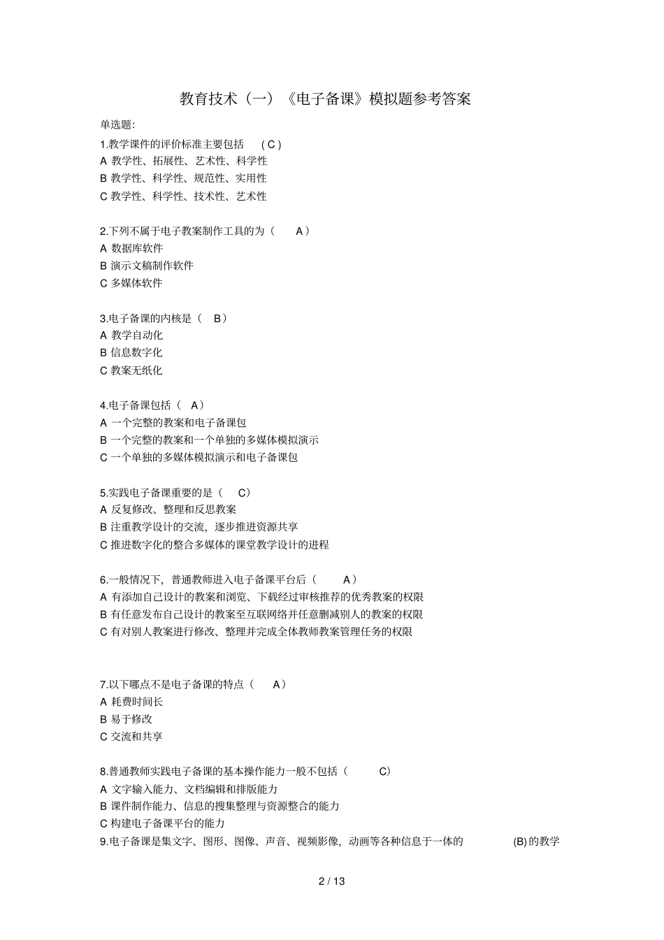 现代教育教学技术和通识理论题_第2页