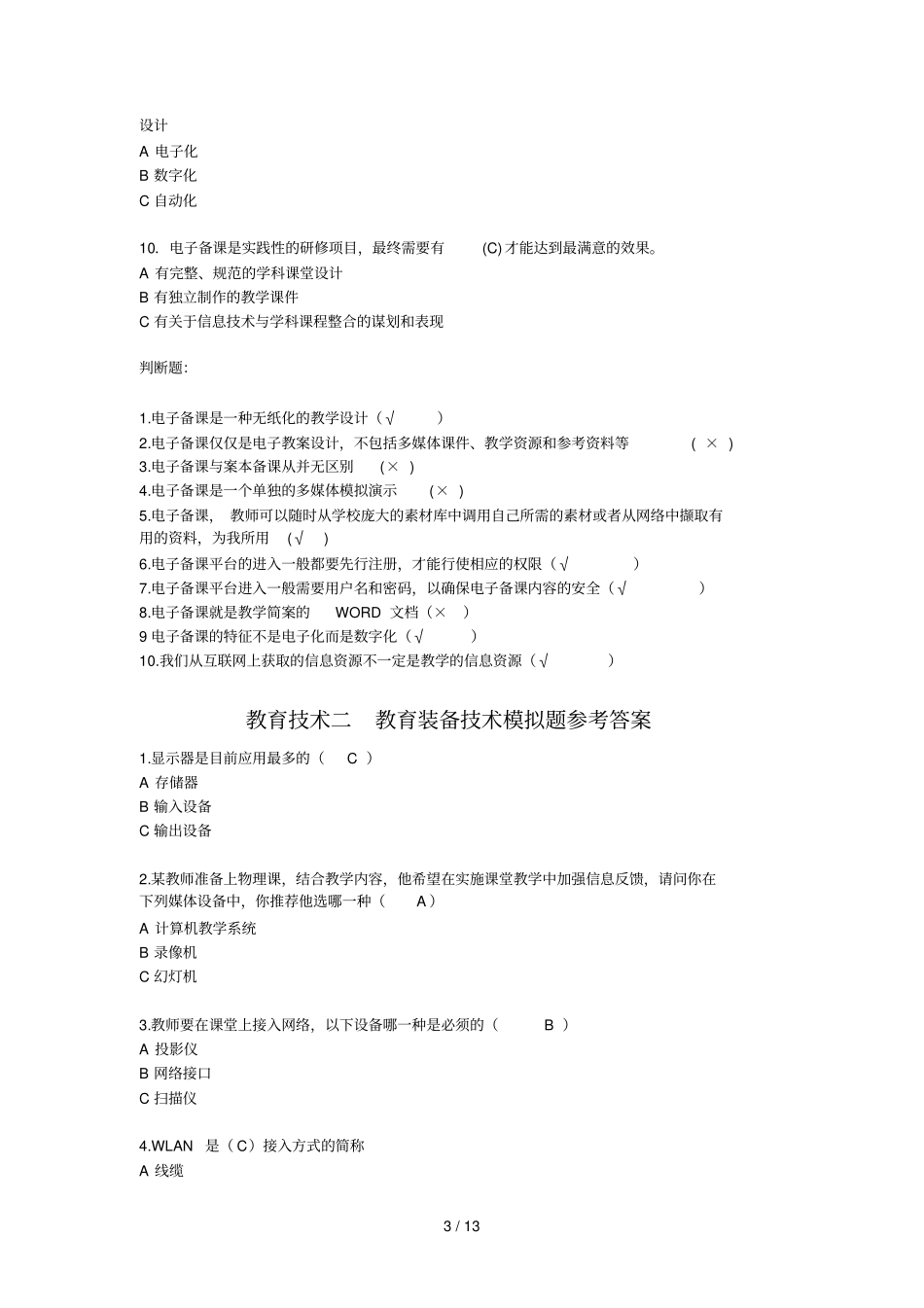 现代教育教学技术和通识理论题_第3页