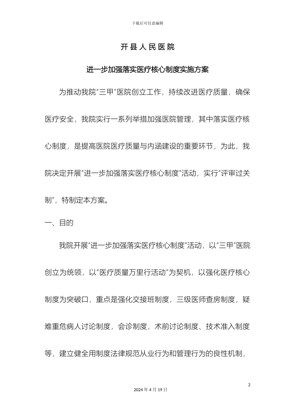 开县人民医院核心医疗制度落实方案_第2页
