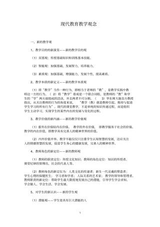 现代教育教学理念