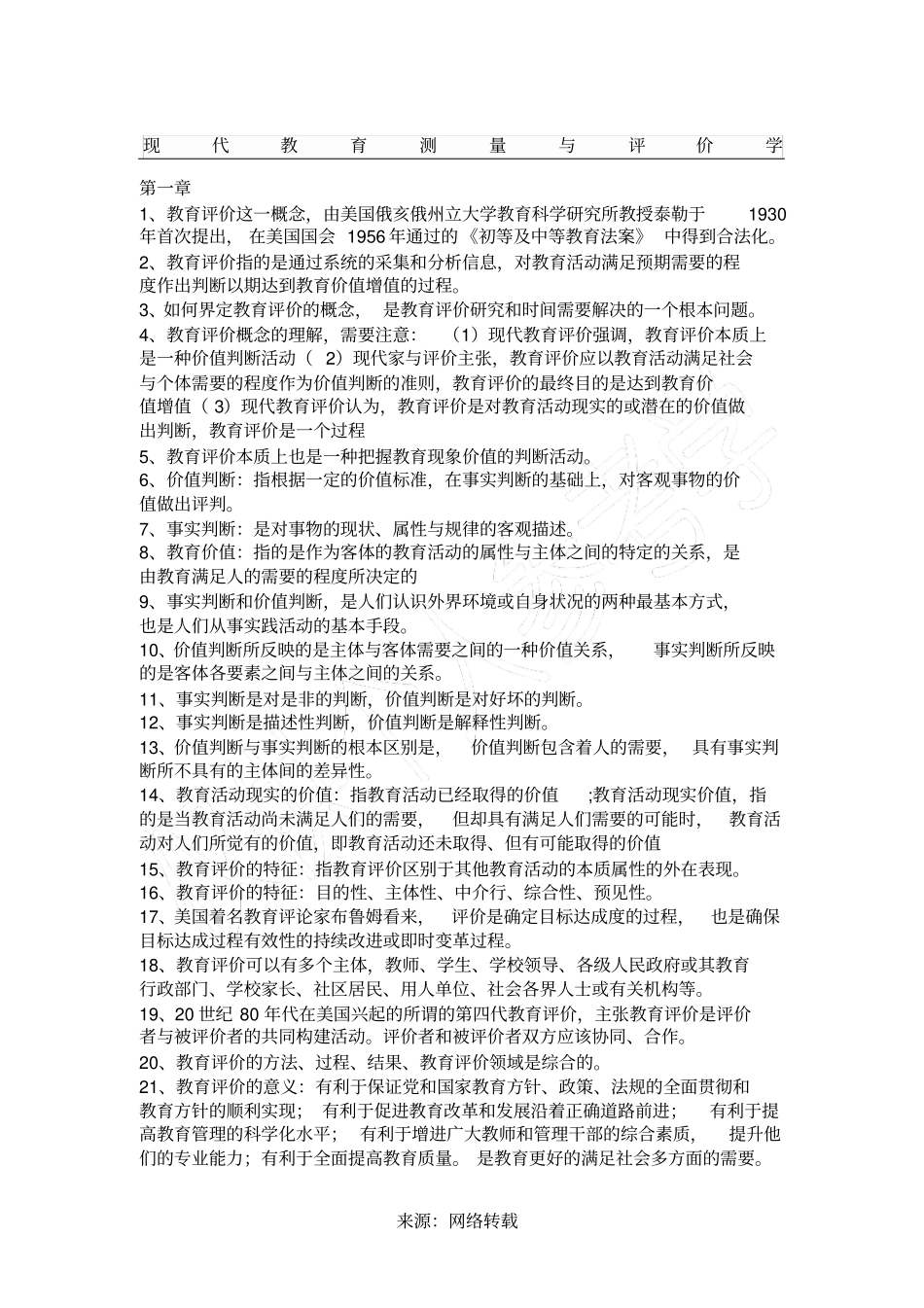 现代教育测量与评价学_第1页