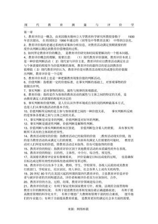 现代教育测量与评价学