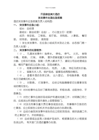 开县御金洲大酒店突发事件应急预案突发事件模板