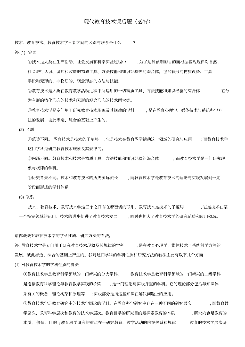 现代教育技术课后题答案_第1页