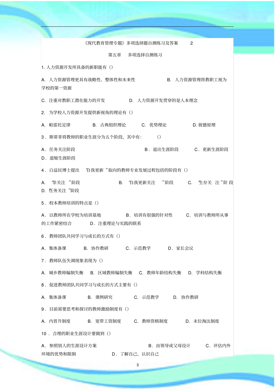 现代教育管理专题多项选择题自测练习及标准答案_第3页