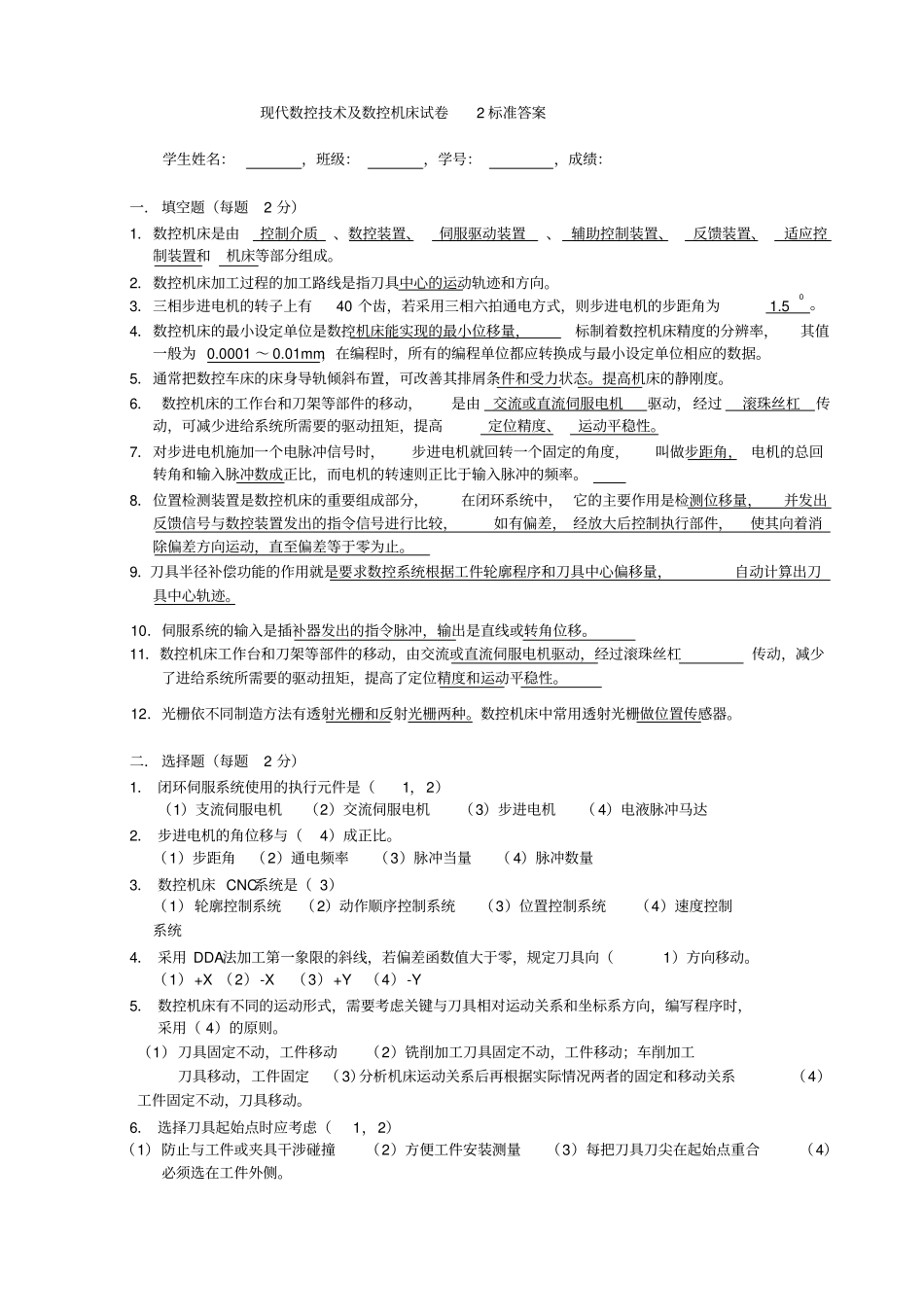 现代数控技术及数控机床试卷2标准答案-数控机床即数_第1页