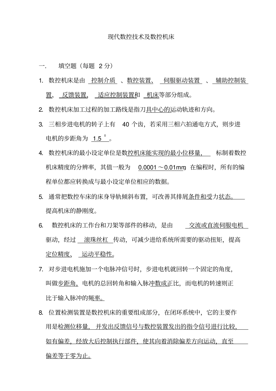 现代数控技术及数控机床试卷及标准答案1_第1页
