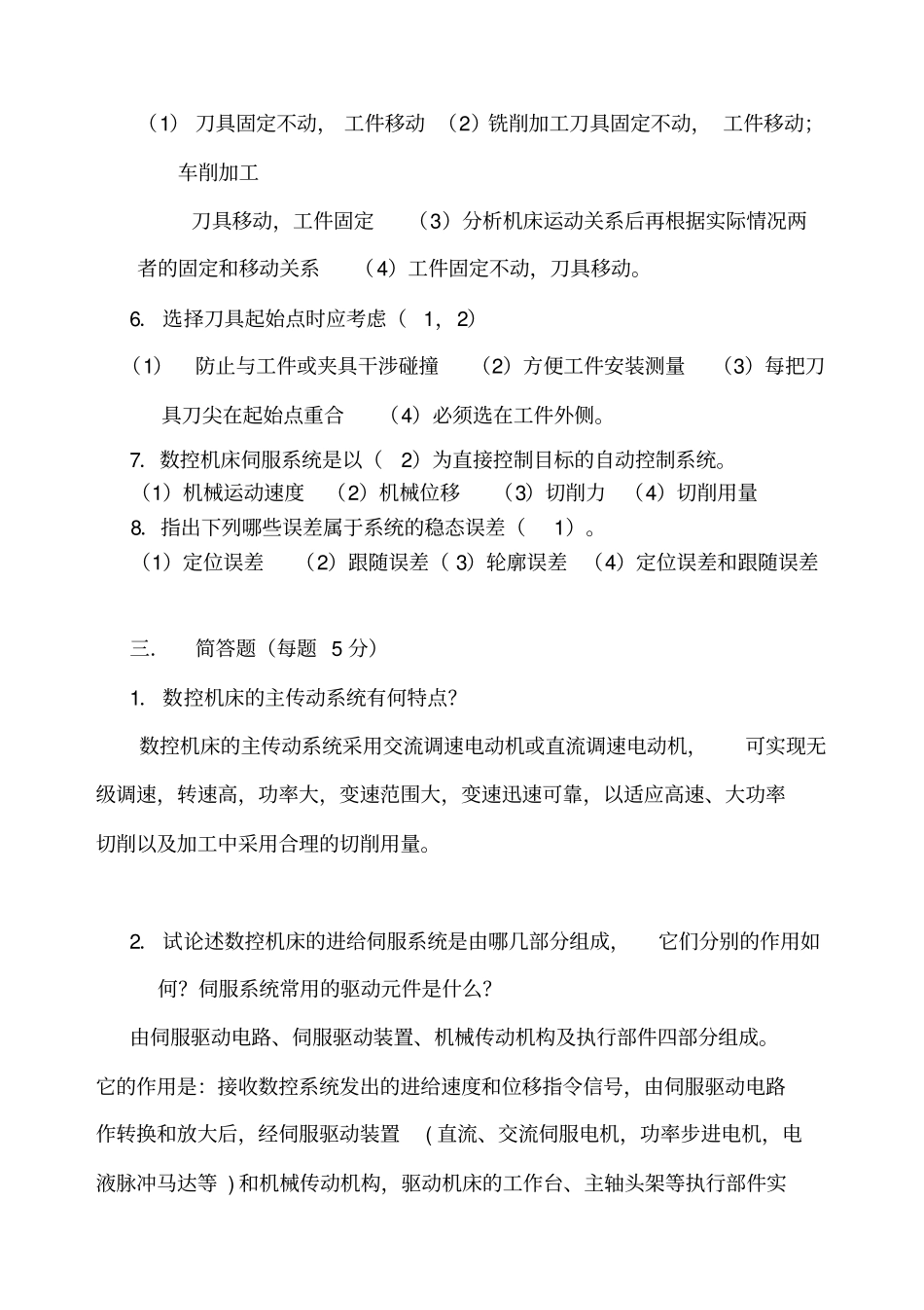 现代数控技术及数控机床试卷及标准答案1_第3页