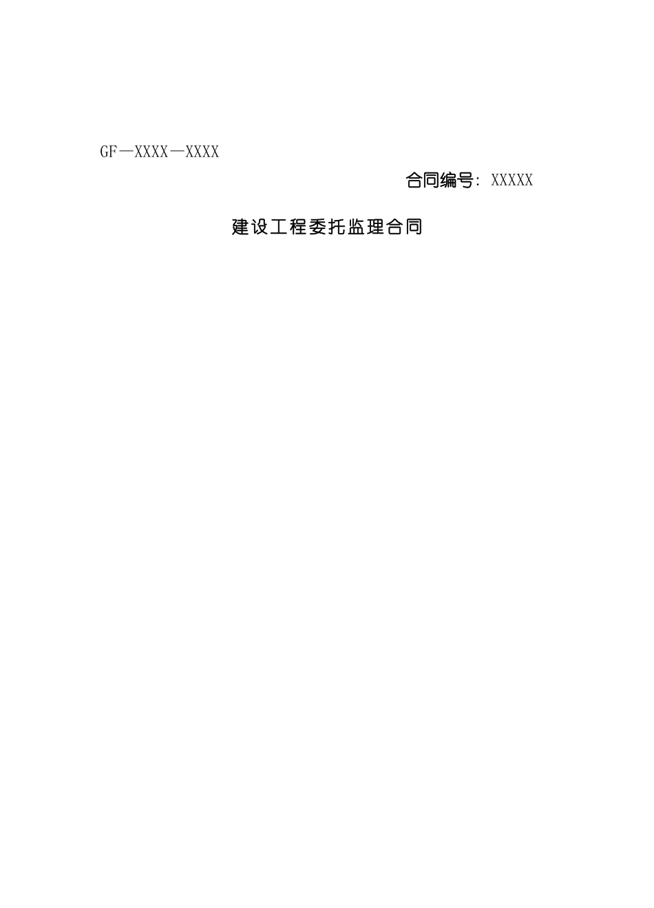 开发公司住宅楼监理合同_第2页