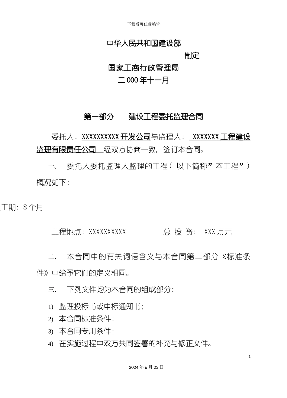 开发公司住宅楼监理合同_第3页