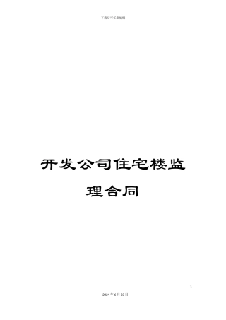 开发公司住宅楼监理合同