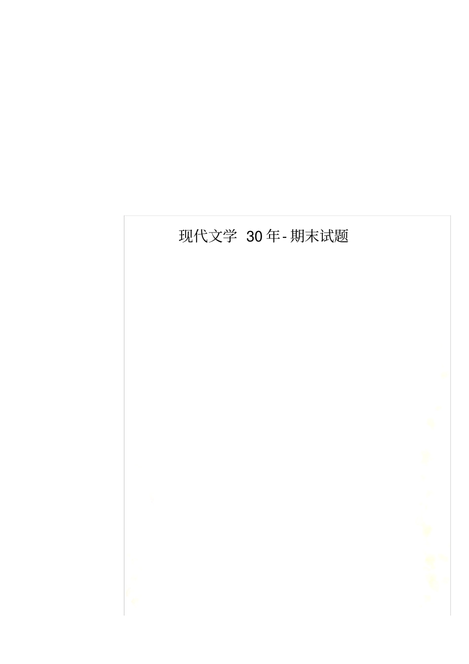 现代文学30年-期末试题_第1页