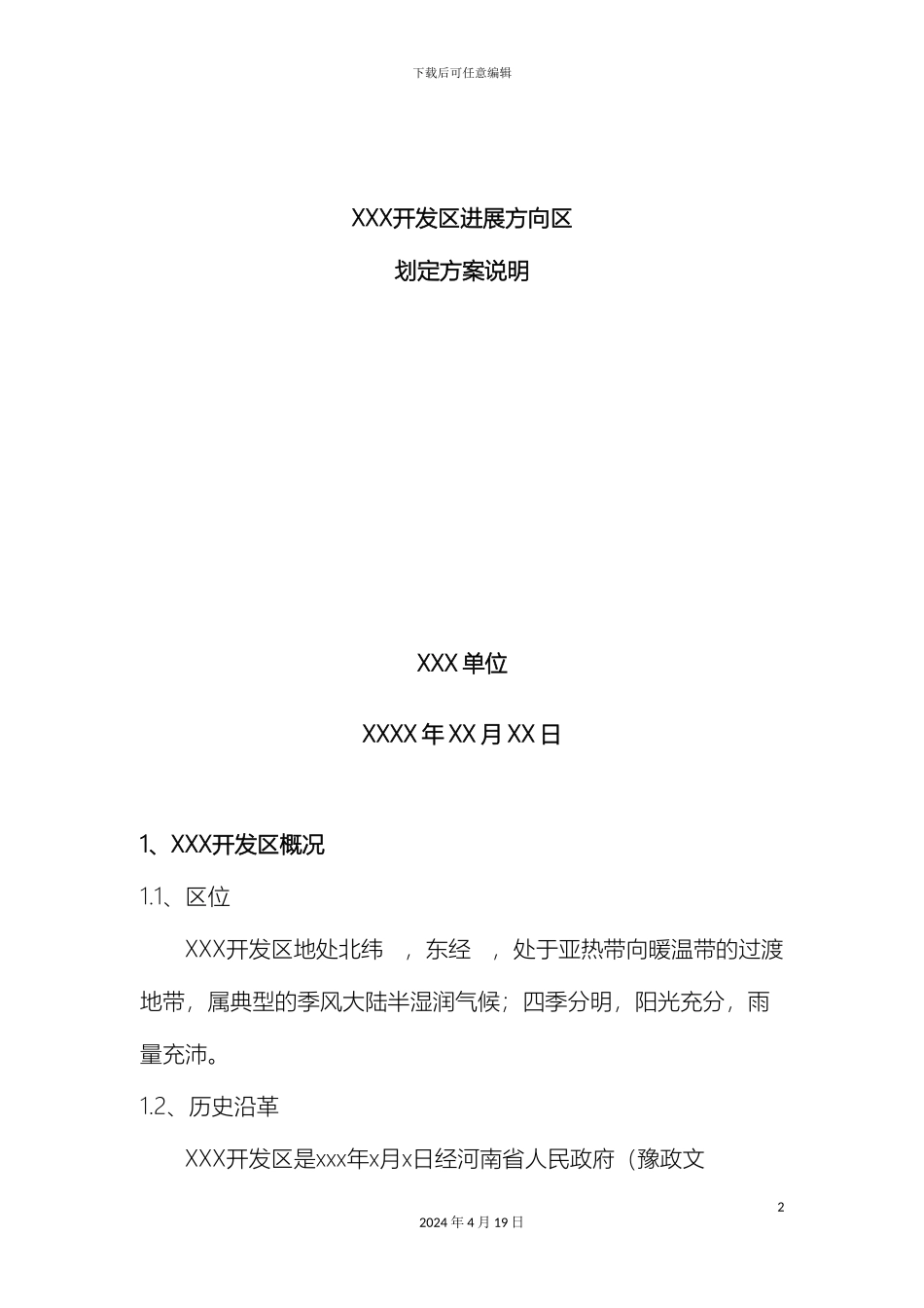 开发区发展方向区划定方案说明_第2页