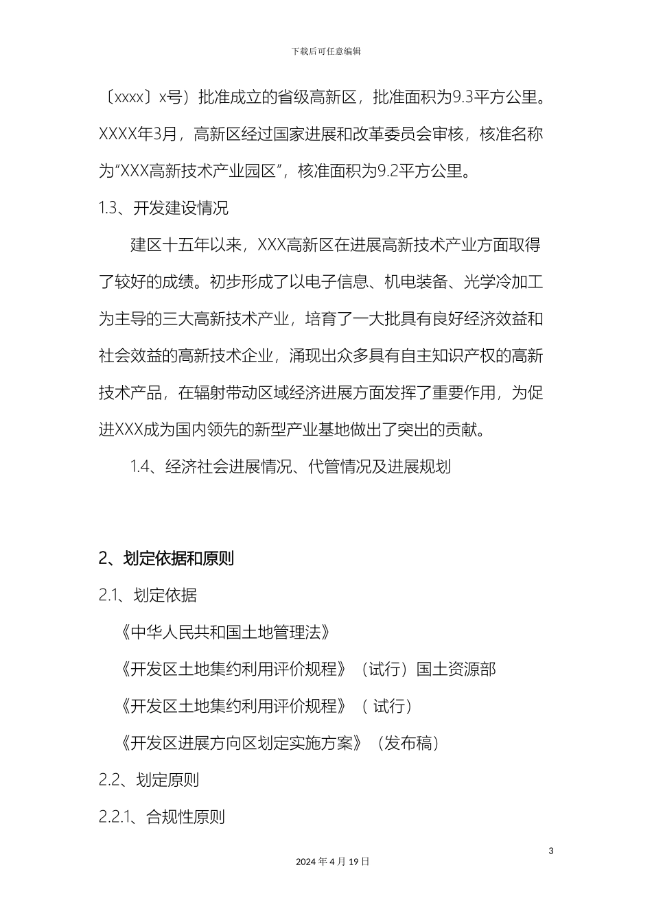 开发区发展方向区划定方案说明_第3页