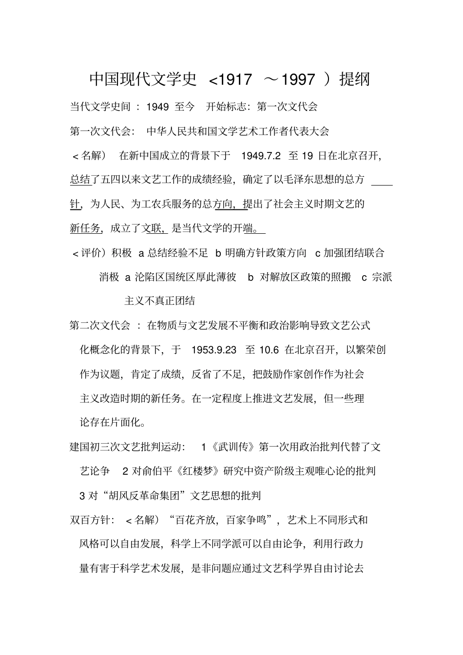 现代文学史1917～1997提纲_第1页