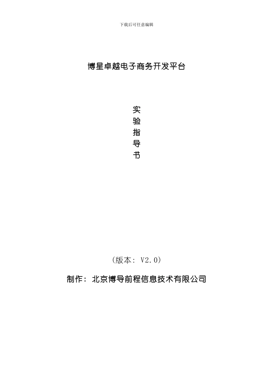 开发平台实验指导书学生版模板_第1页