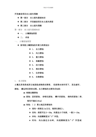 开发建设项目水土流失预测样本