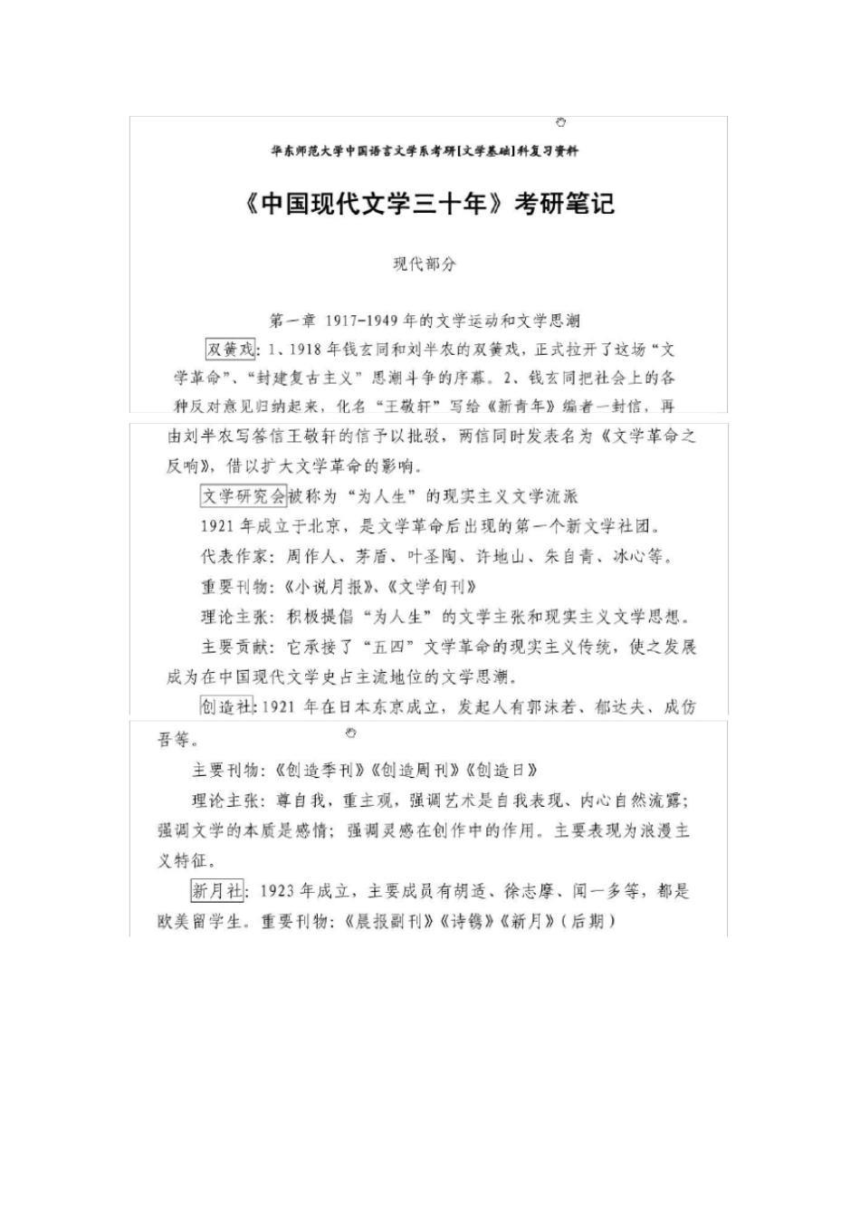 现代文学三十年考研笔记可编辑修改版_第1页