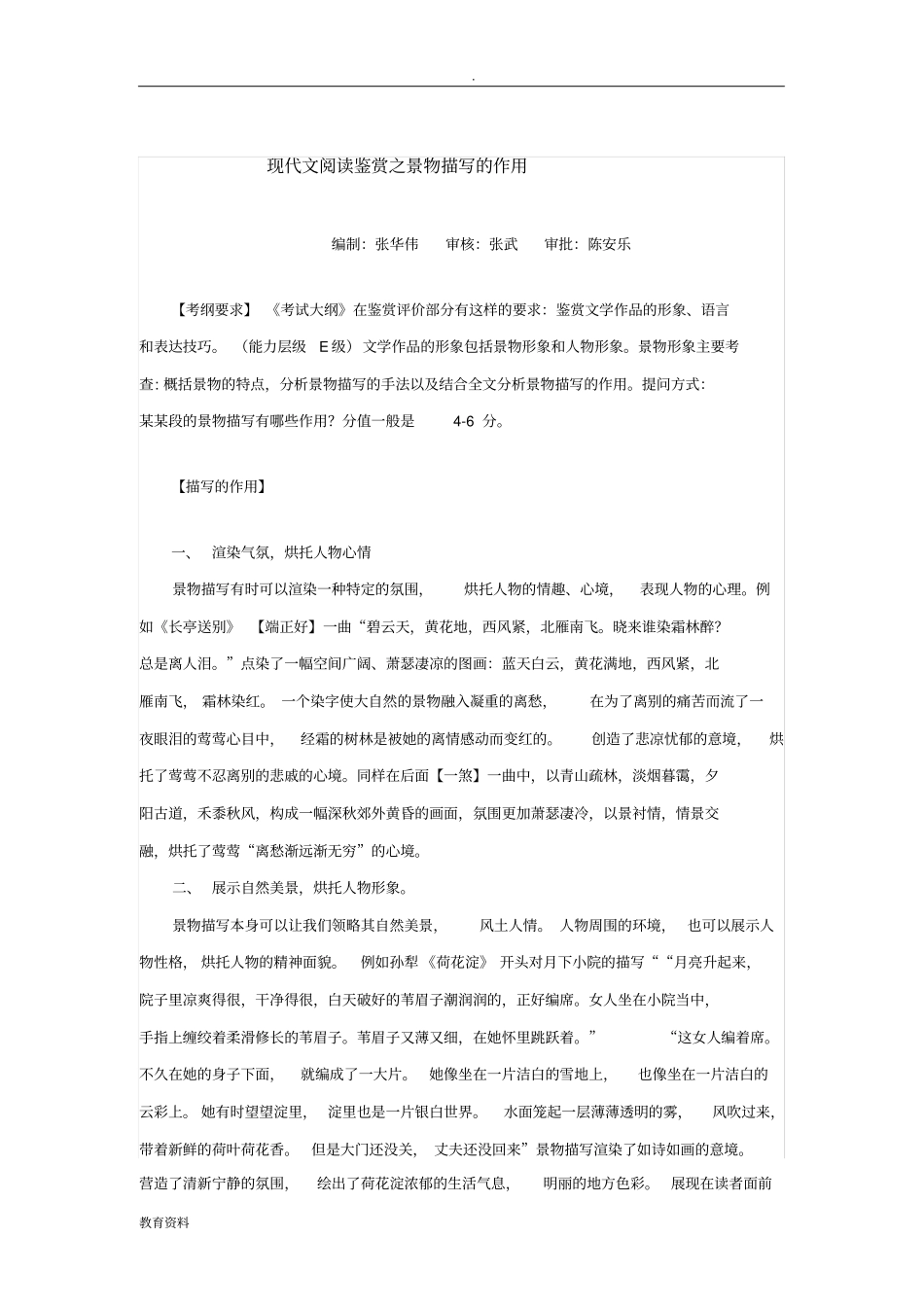 现代文阅读之景物描写的作用_第1页
