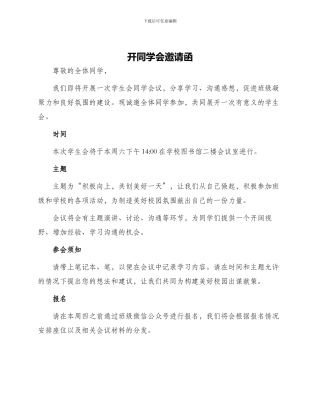 开同学会邀请函