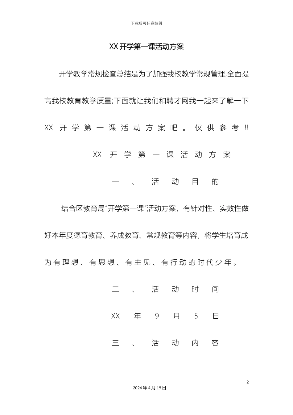 开学第一课活动方案_第2页