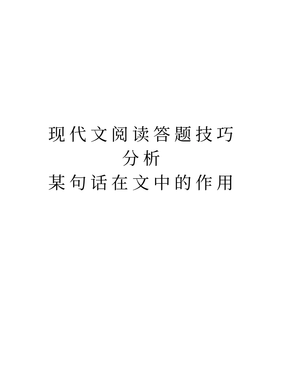 现代文阅读答题技巧分析某句话在文中的作用教学教材_第1页