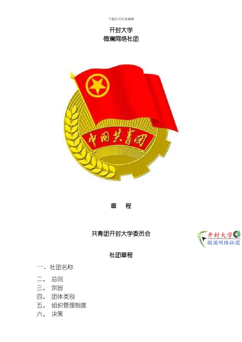 开封大学微澜网络社团章程模板_第1页