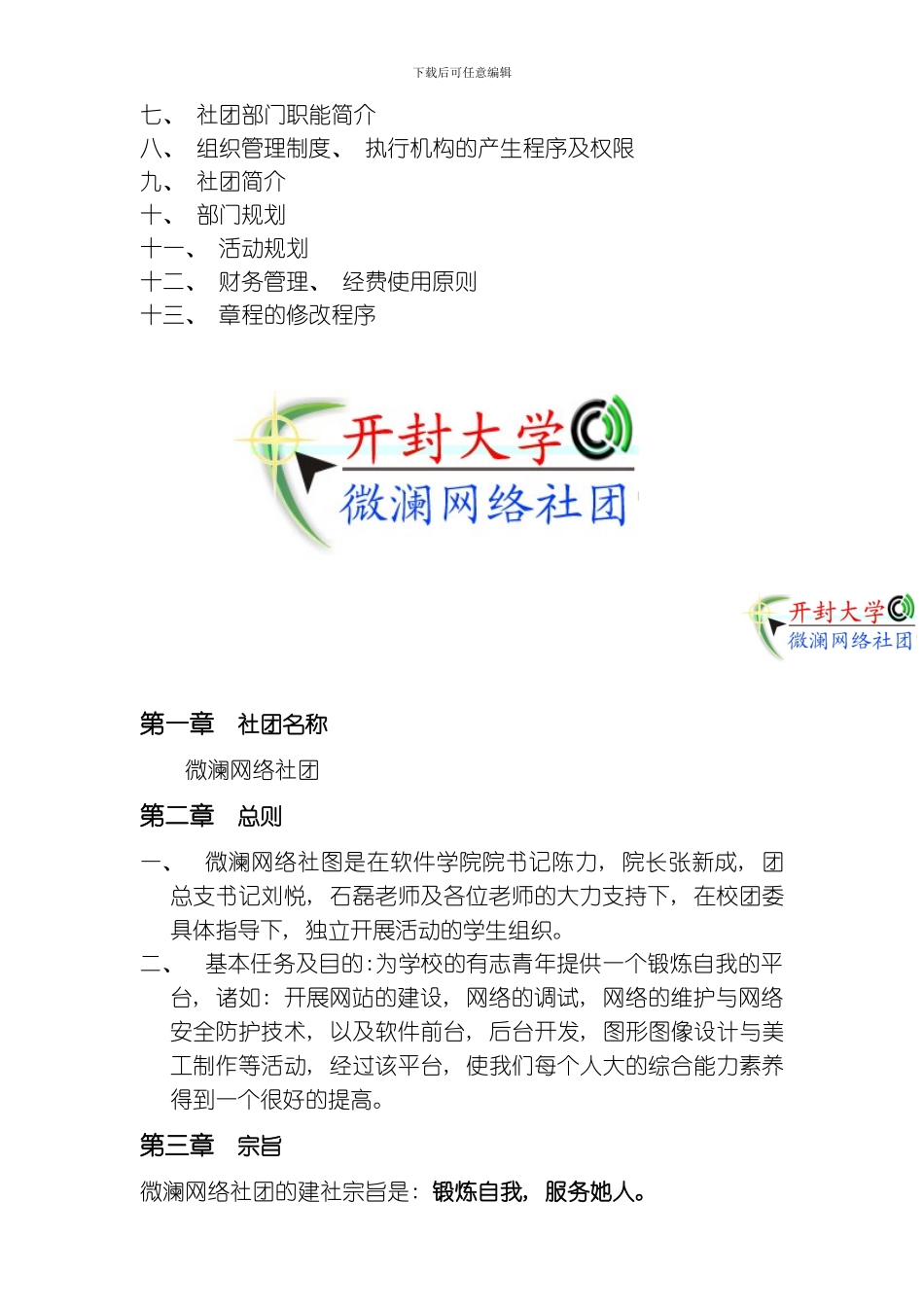 开封大学微澜网络社团章程模板_第2页