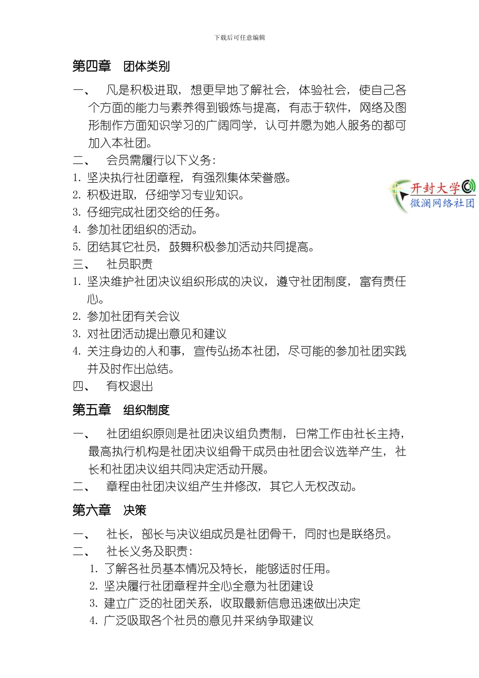 开封大学微澜网络社团章程模板_第3页