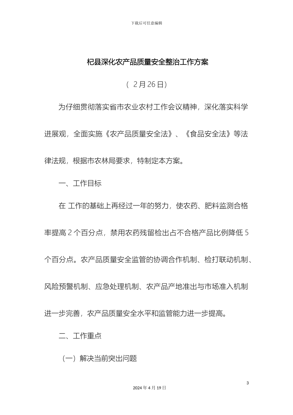 开封市农产品质量安全专项整治方案_第3页