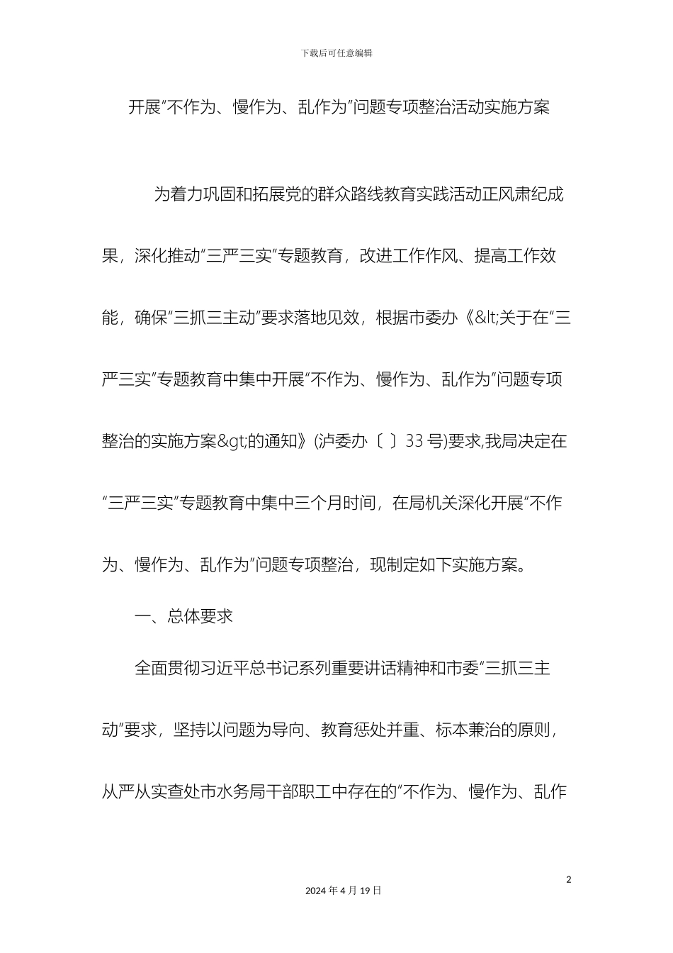 开展不作为慢作为乱作为问题专项整治活动实施方案_第2页
