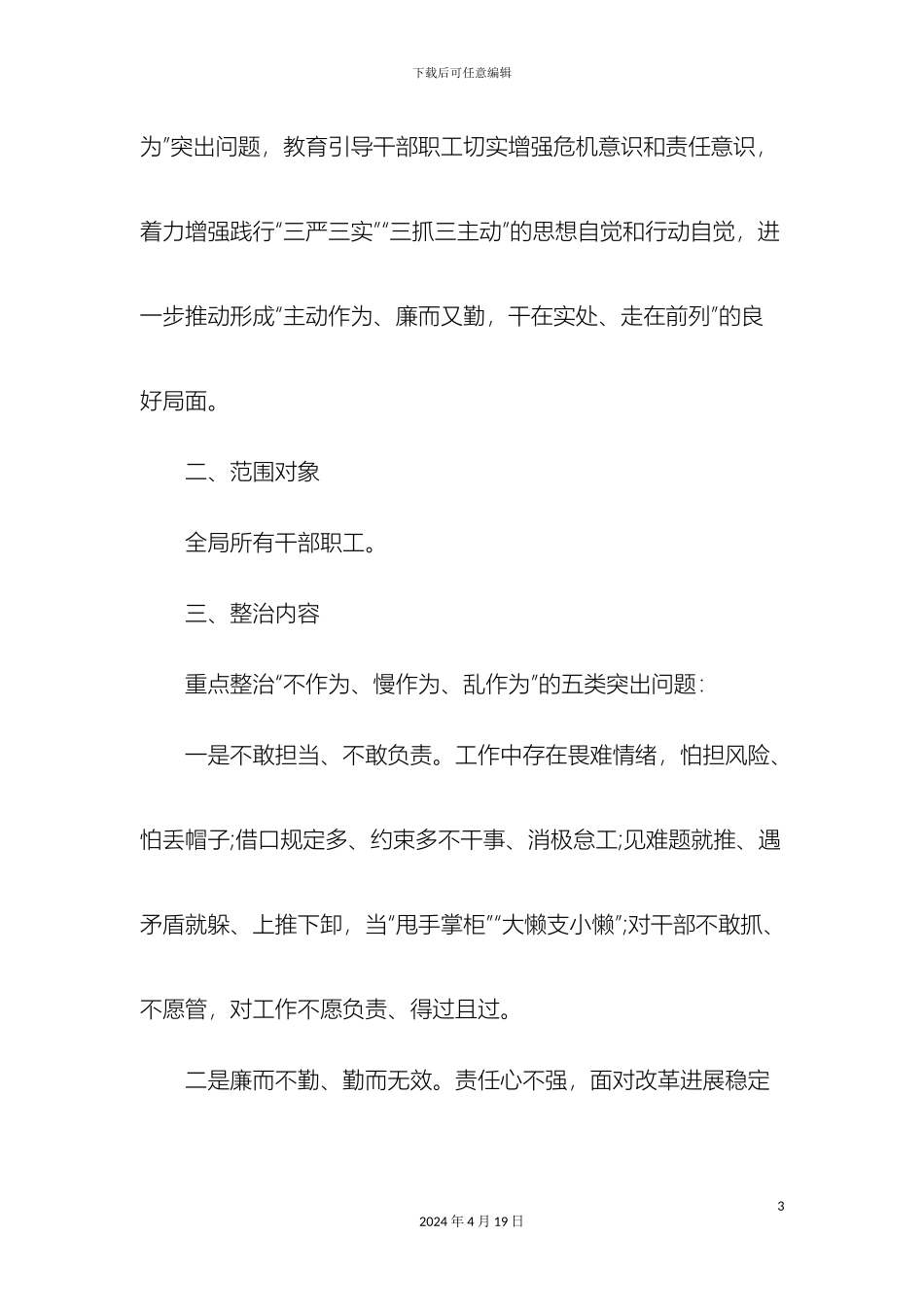 开展不作为慢作为乱作为问题专项整治活动实施方案_第3页