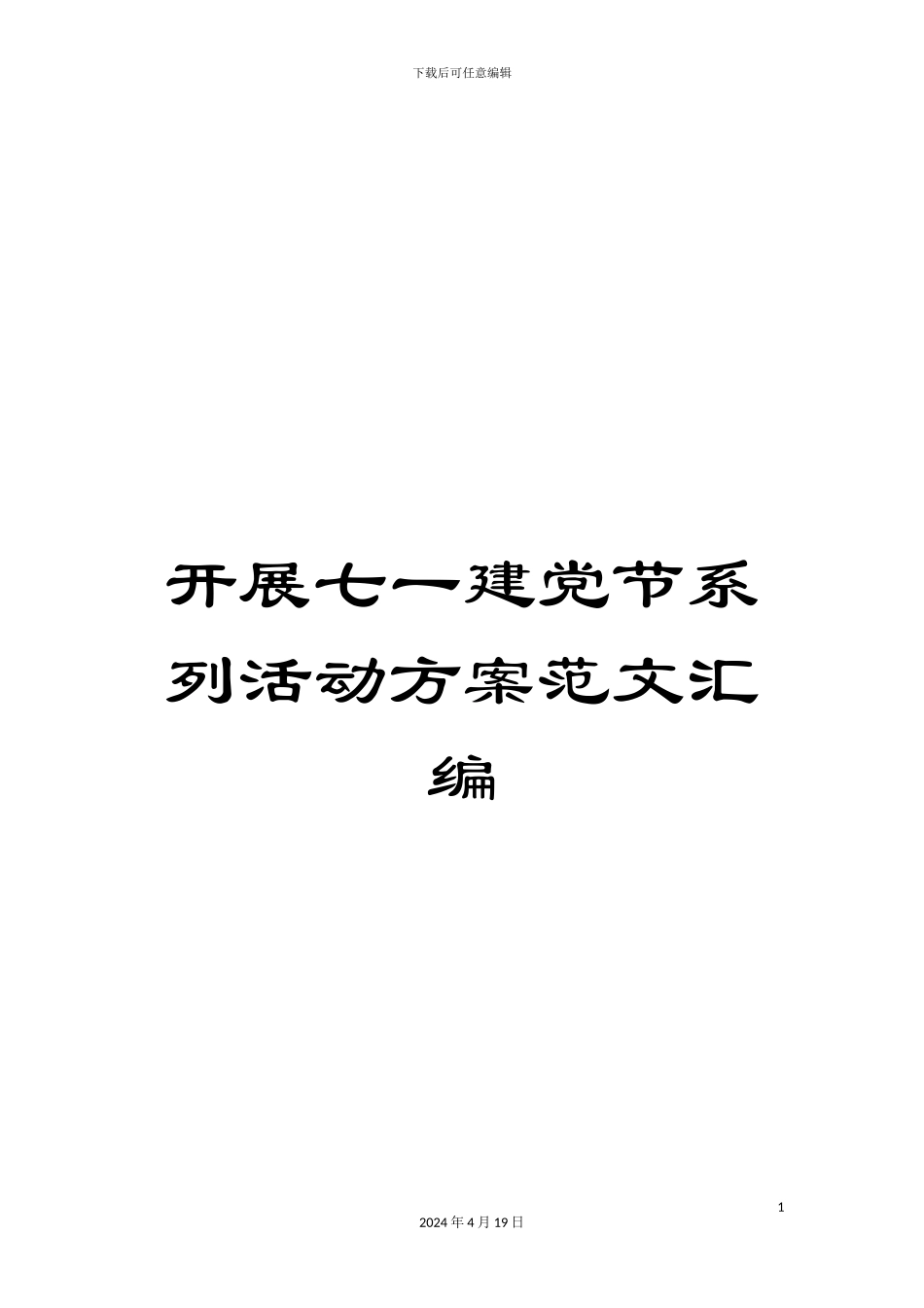 开展七一建党节系列活动方案范文汇编_第1页