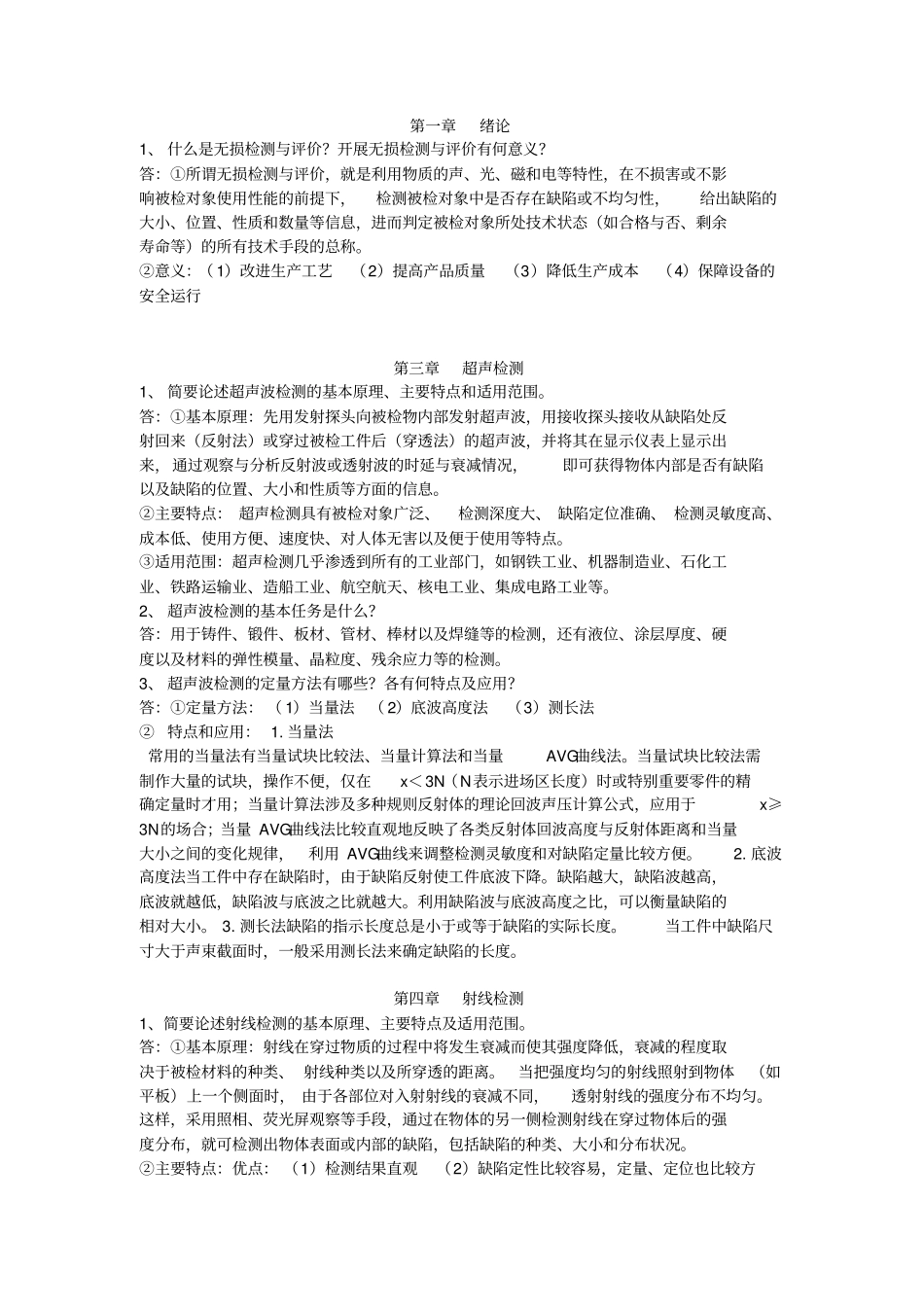 现代无损检测与评价期末考试重点复习内容_第1页