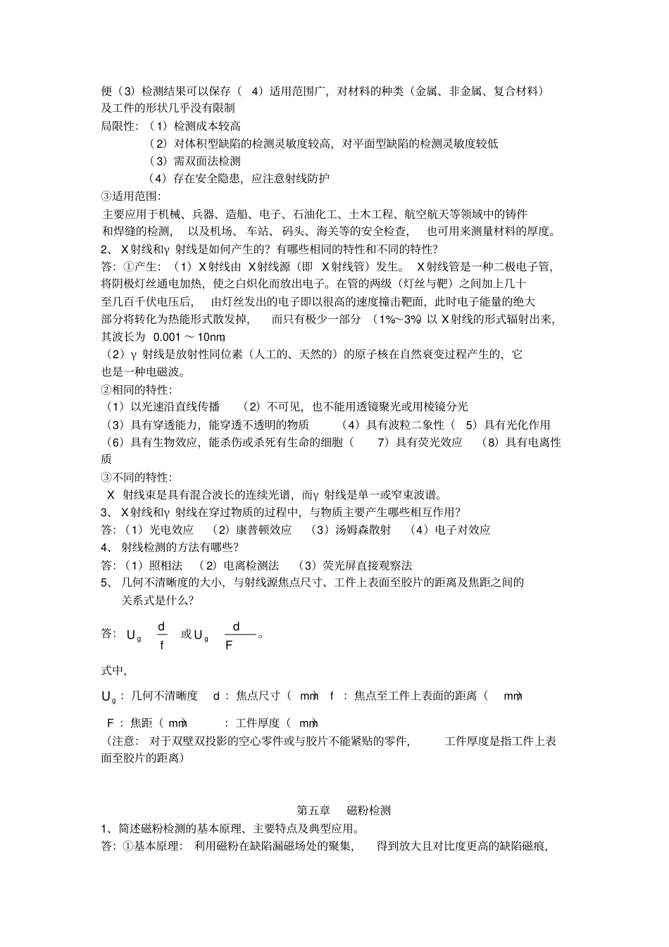 现代无损检测与评价期末考试重点复习内容_第2页