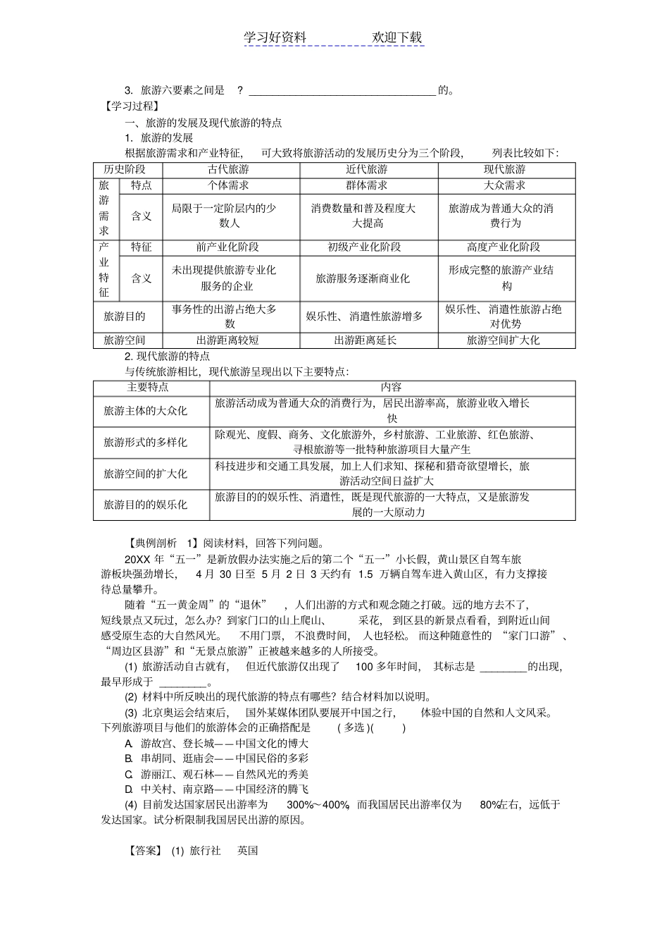 现代旅游导学案_第2页