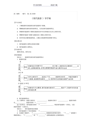 现代旅游导学案