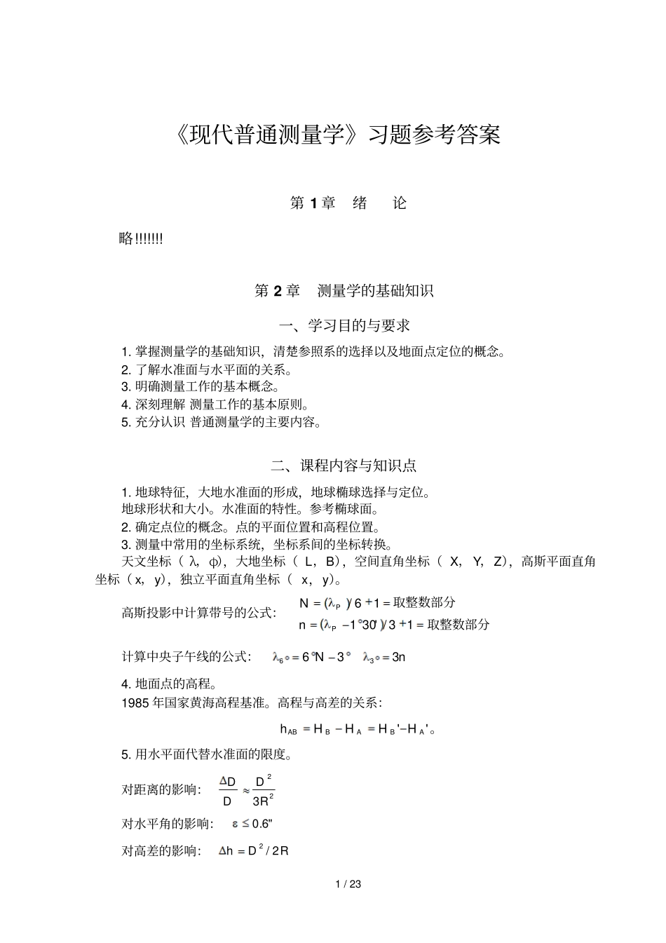现代普通测量学第课后习题参考答案_第1页