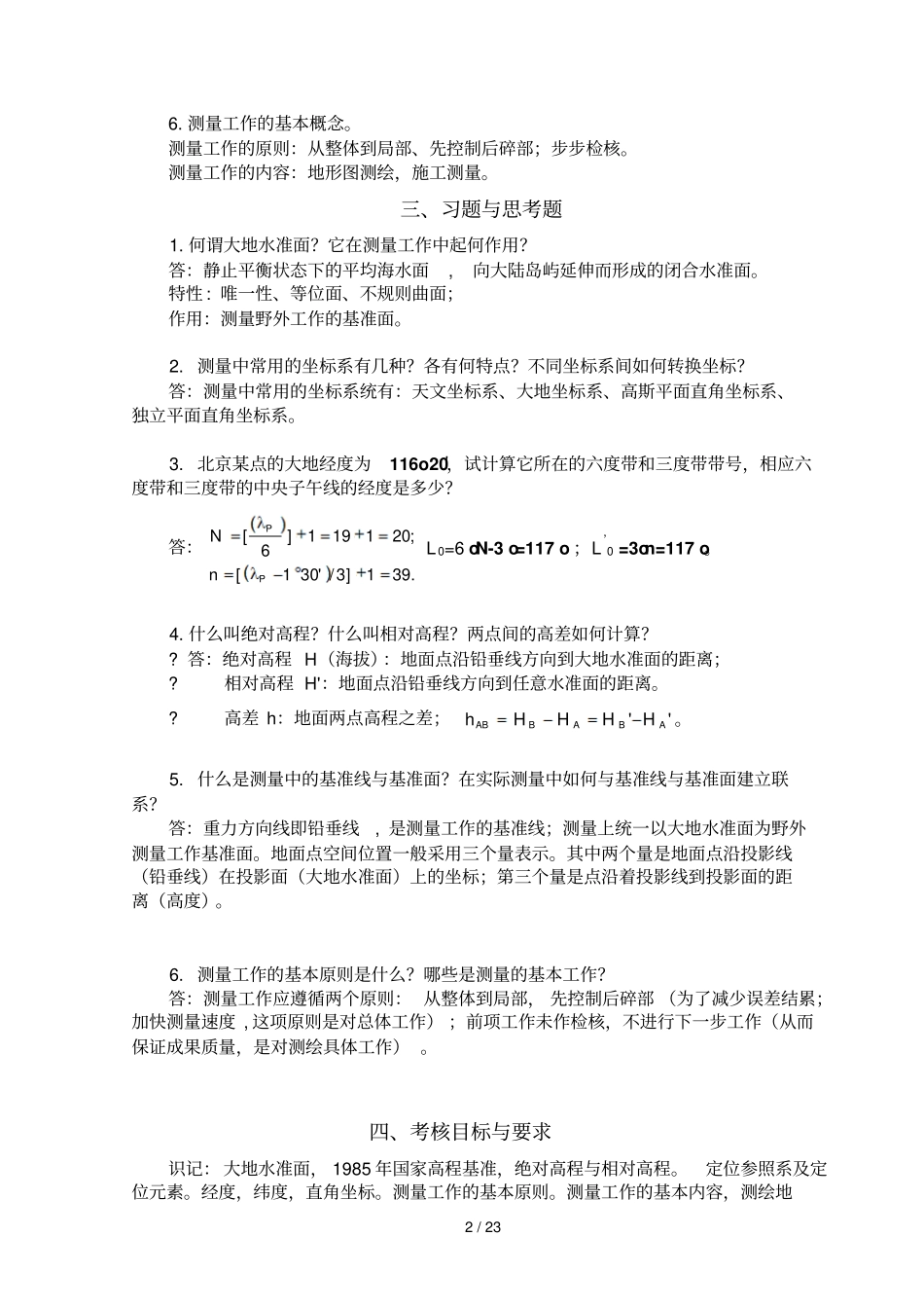 现代普通测量学第课后习题参考答案_第2页