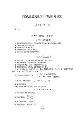 现代普通测量学第课后习题参考答案
