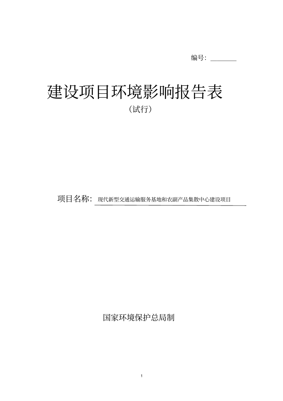 现代新型交通运输服务基地和农副产品集散中心项目可行性环境影响评价评价报告书_第1页