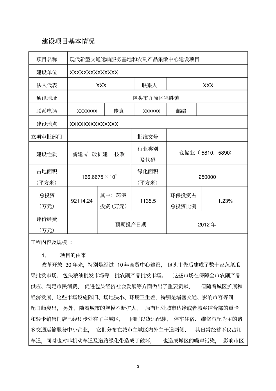 现代新型交通运输服务基地和农副产品集散中心项目可行性环境影响评价评价报告书_第3页