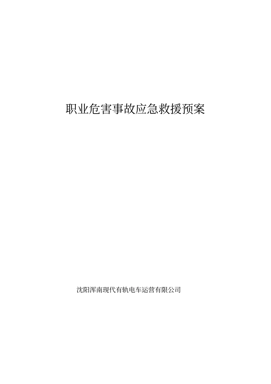 现代有轨电车运营有限公司职业危害事故应急救援预案_第1页