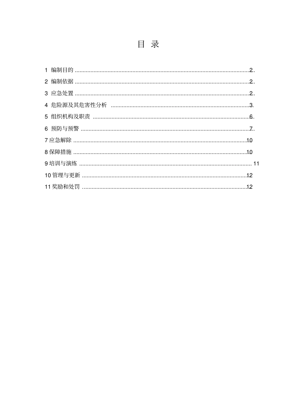 现代有轨电车运营有限公司职业危害事故应急救援预案_第2页