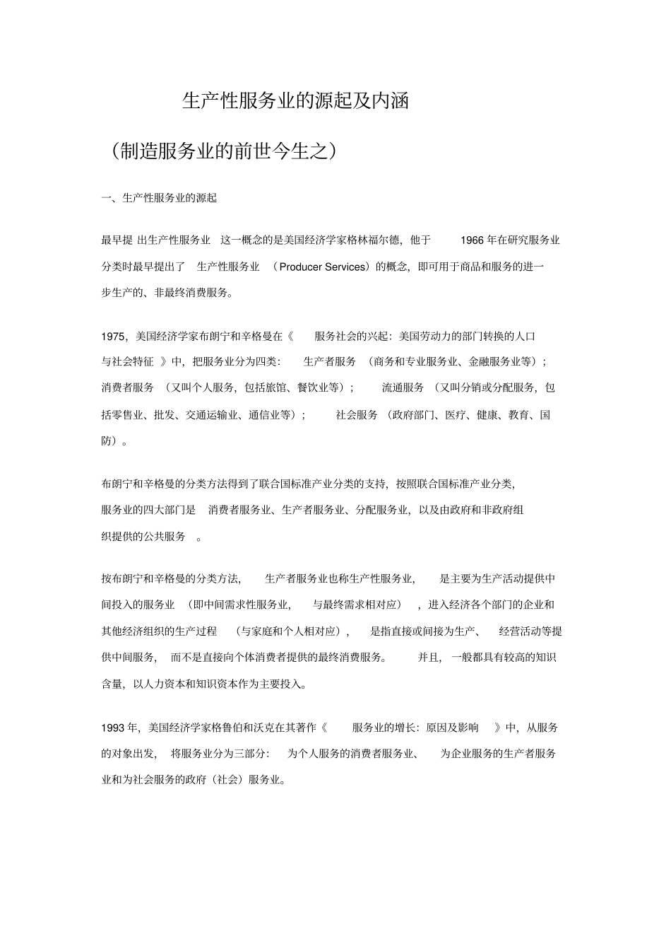 现代服务业与生产性服务业的源起及内涵要点_第1页