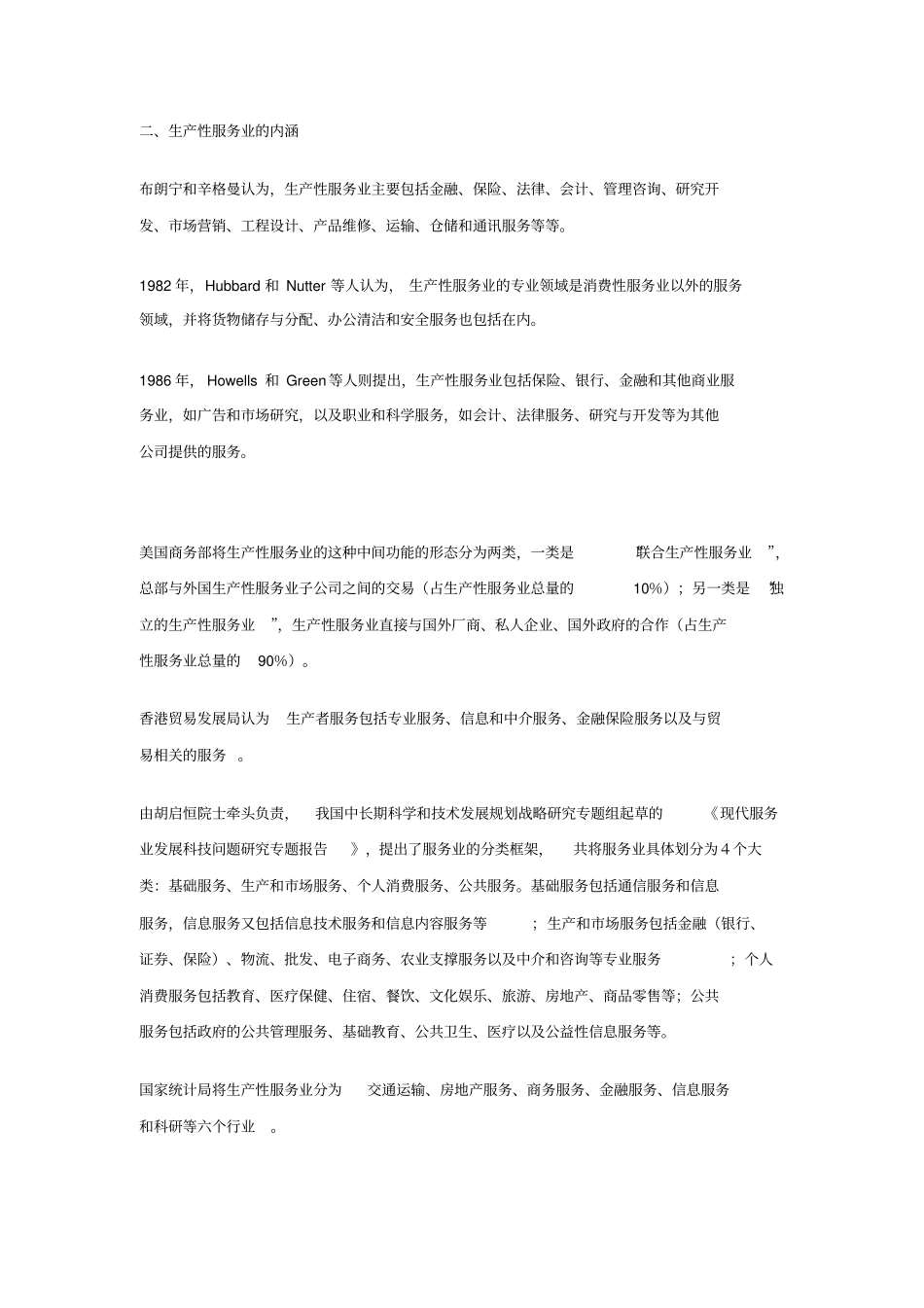 现代服务业与生产性服务业的源起及内涵要点_第2页